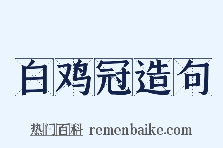 白鸡冠造句是什么意思的图片